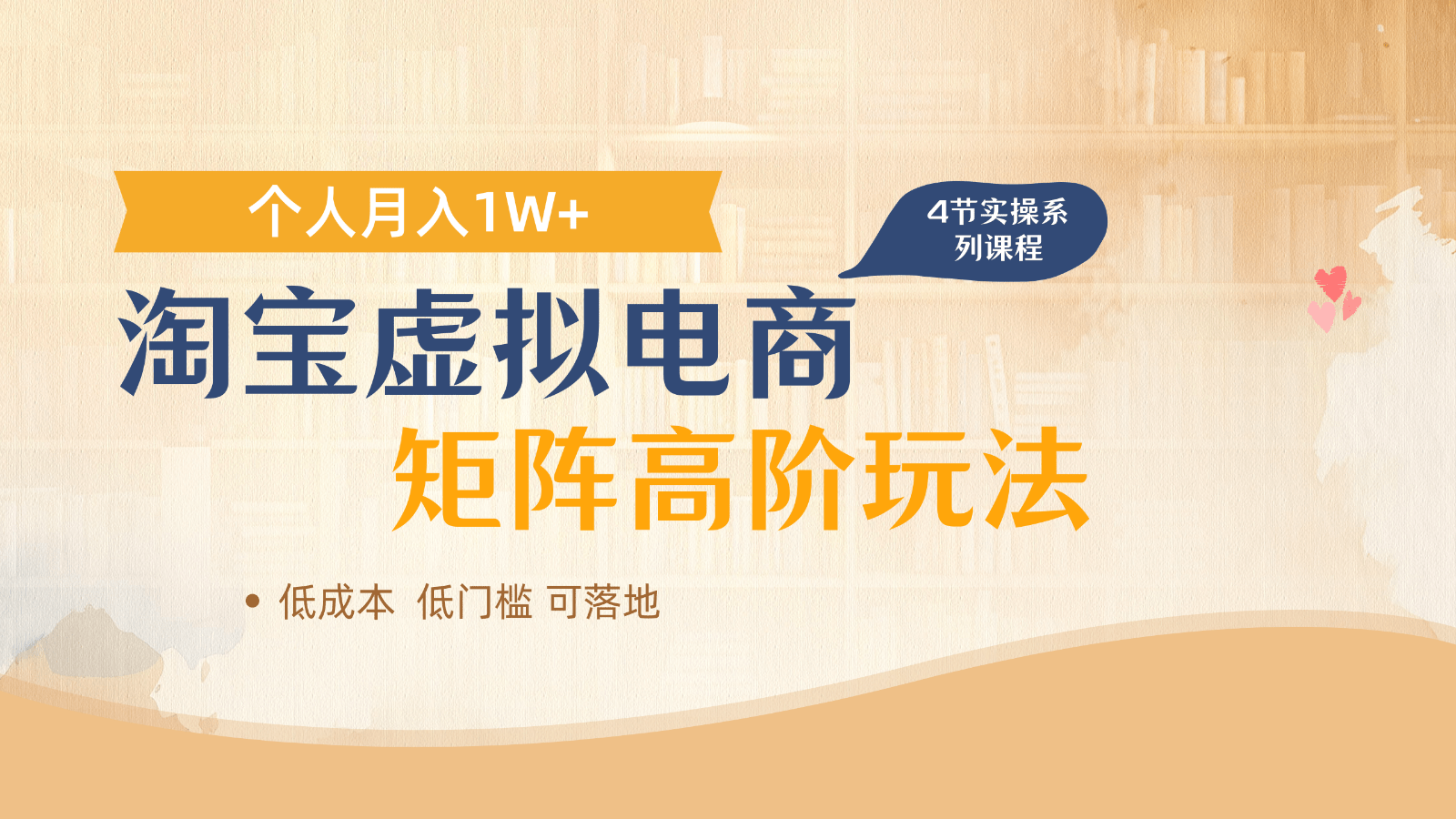 淘宝虚拟电商多店矩阵进阶玩法：单人月入1W+收益倍增实操指南