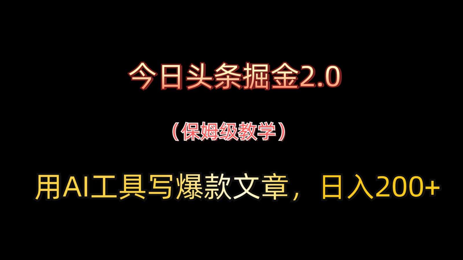 今日头条掘金2.0：AI工具写爆款文章，新手日入200+保姆级教程