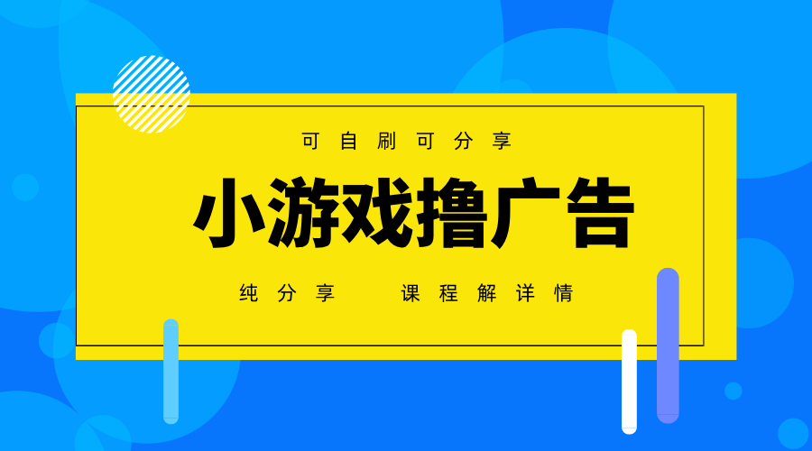 2025必做项目：手机广告变现真实分享，小白轻松上手月入6000+