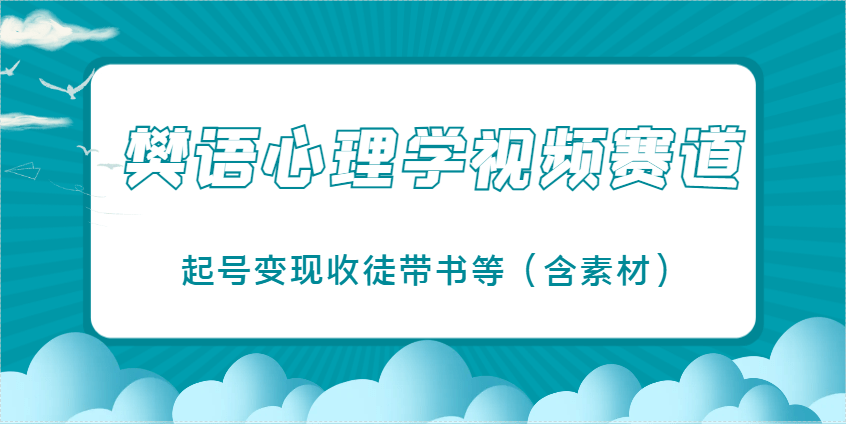 樊语心理学：爆火视频赛道起号变现指南，收徒带书+素材全支持
