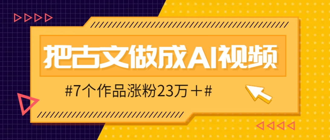 课本古文AI视频火了！7个作品暴涨粉23万+，流量直接炸