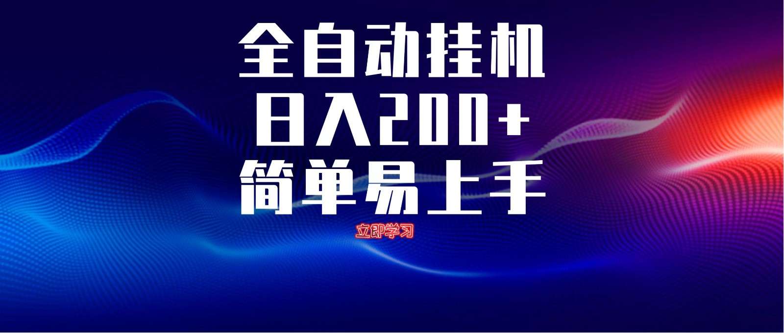 全自动脚本+无限多开：单机日入200+，解放双手躺赚实战指南