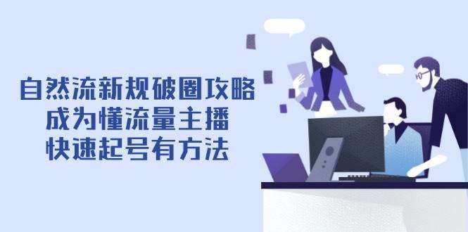 自然流新规破圈SOE攻略【4月6更新】：懂流量主播快速起号方法