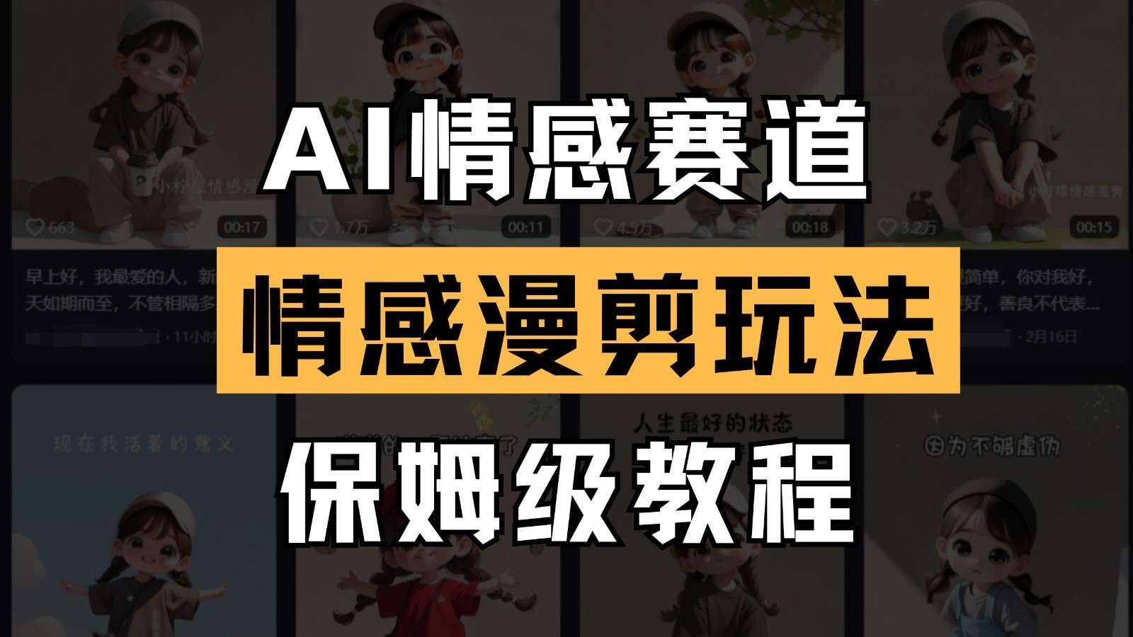AI情感赛道：情感漫剪零门槛保姆级教程，操作简单一鱼多吃，多平台轻松变现