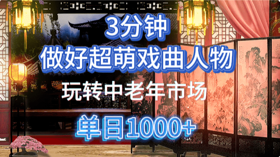 AI手把手教你5分钟制作Q版戏剧人物：吃透中老年经济，多渠道变现全攻略