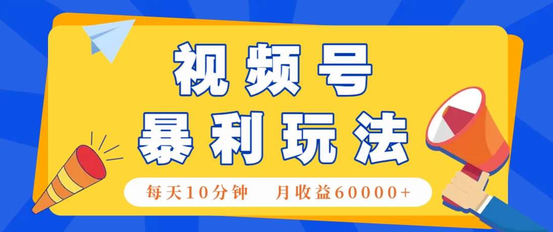 视频号AI赚钱法：每天10分钟，月入6万+！（超详细拆解教程）