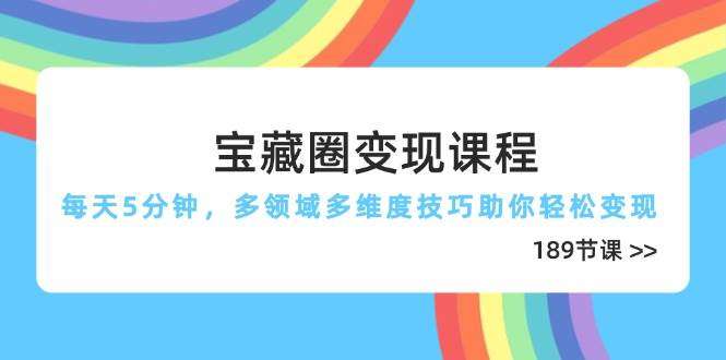 每天5分钟变现课程：多领域轻松变现技巧全攻略（189节）