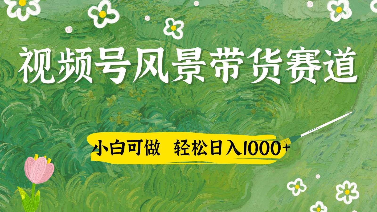 视频号AI风景+国学文案带货：小白轻松做，日入四位数实战指南