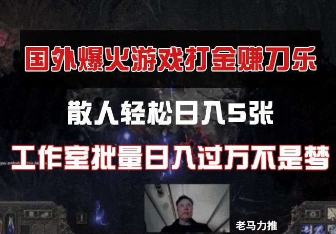 国外游戏打金攻略：散人日入5张轻松实现，工作室批量日入过万不是梦