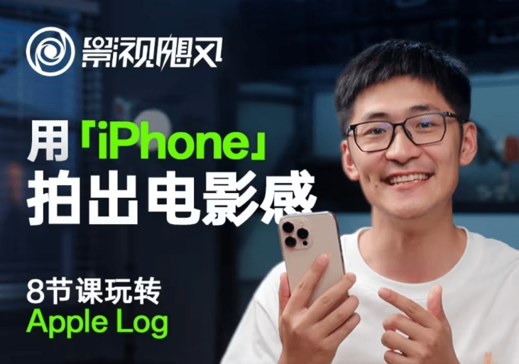 影视飓风八节课：iPhone拍电影感！Apple Log调色全攻略（无水印版）