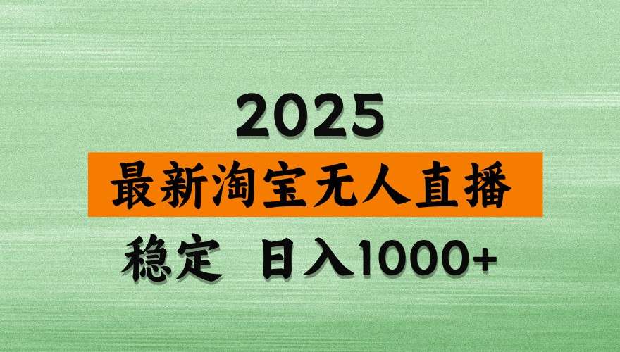 2024最新淘宝无人直播带货日入1000+：独家不违规技术，操作简单教程揭秘