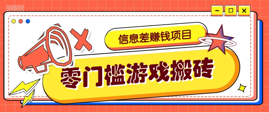 冷门副业：靠游戏搬砖的信息差野路子，净赚3000+的偏门玩法
