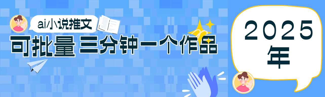 0基础副业新风口：小说推文项目全攻略，三分钟批量做作品！