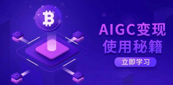 AIGC变现指南：从ChatGPT底层逻辑到高效智能实操秘籍