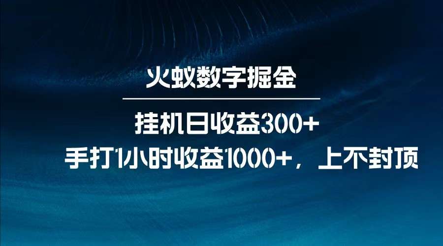全网独家脚本挂机：日赚300+，手打1小时1000+，小白轻松上手稳赚！
