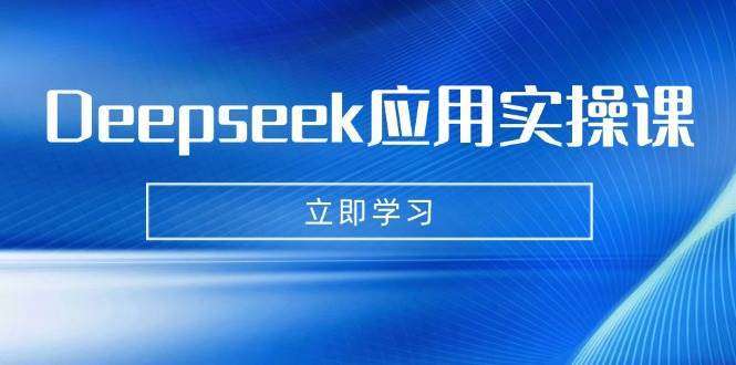 Deepseek实操课：AI数字人制作、AI写真、短视频创作全攻略，作业辅导+PPT制作手把手搞定