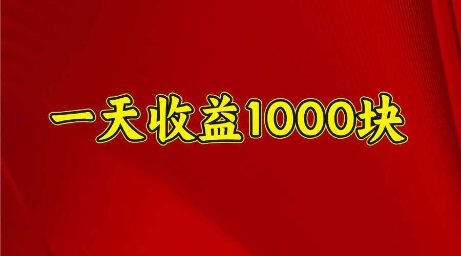 视频号快手抖音多平台项目：一天收益1000+稳定副业，操作简单收益稳