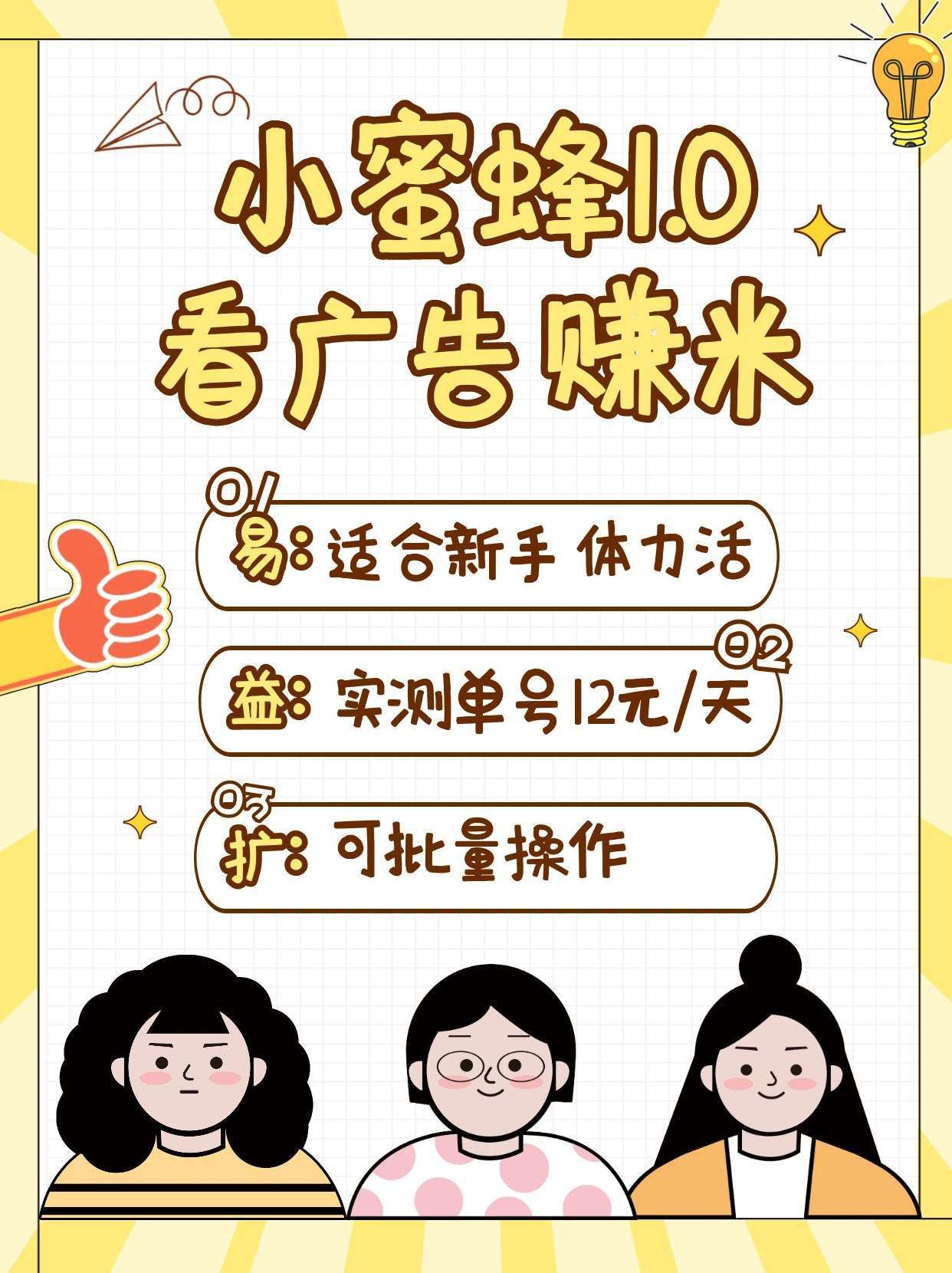 小蜜蜂看广告赚钱项目：单日收益10-20元，支持多设备批量操作