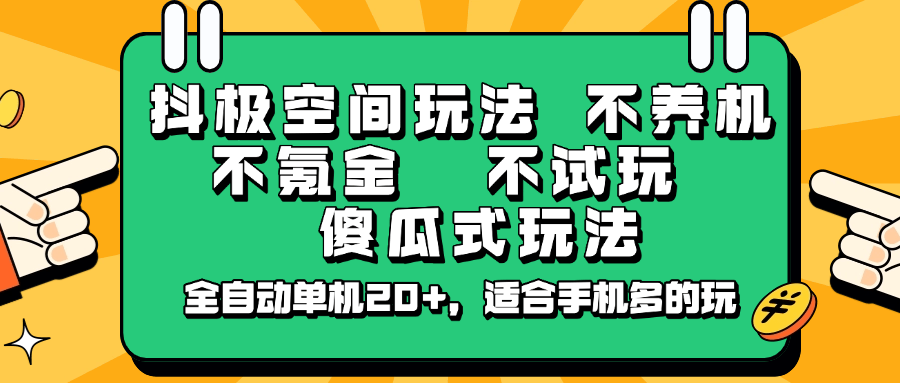 抖极空间傻瓜式玩法：不养机不氪金不试玩，全自动单机20+，手机多玩家必看