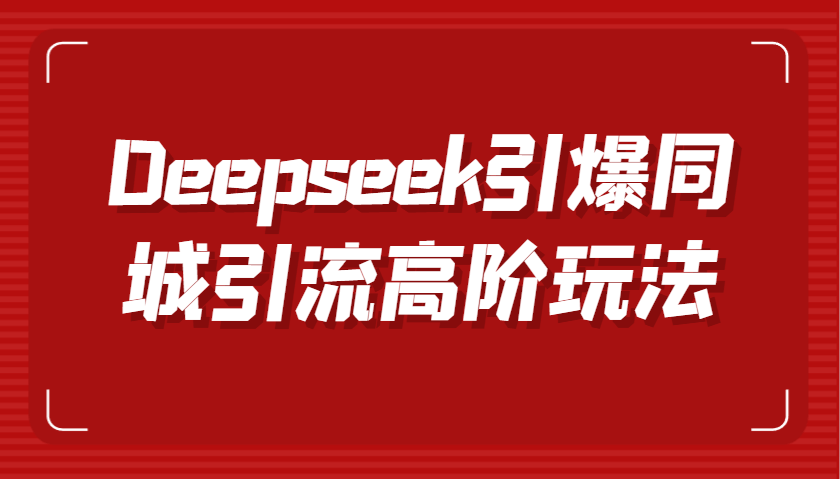 Deepseek同城引流高阶玩法：短视频创作与数字人技术驱动高效转化传播指南