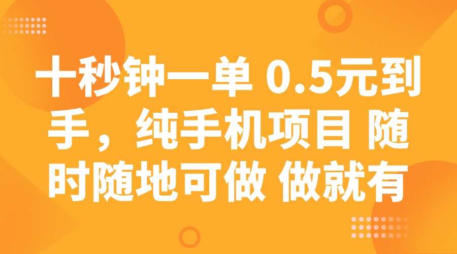 十秒钟一单0.5元轻松到手！纯手机兼职项目，随时随地可做，单单有收益