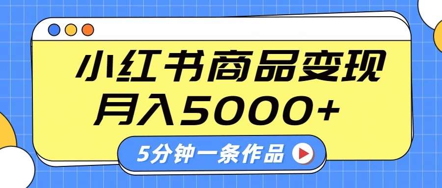 小红书字幕作品保姆级教程：5分钟一条，商单变现月入5000+