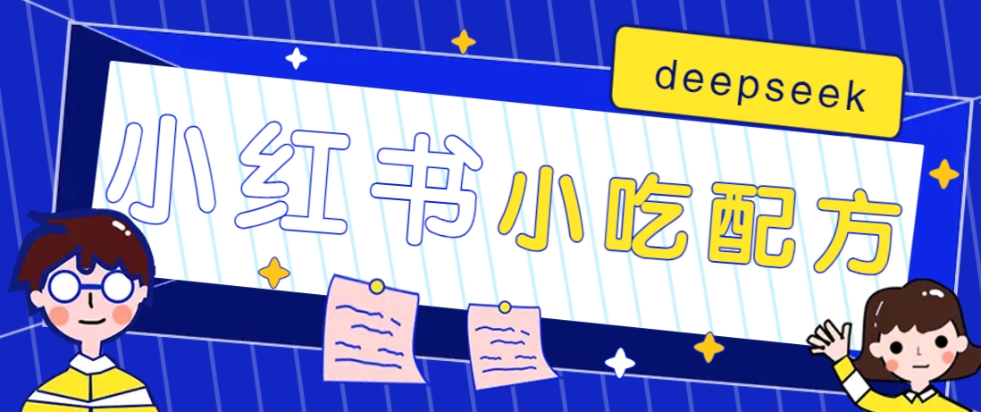 小红书小吃配方赚钱：用DeepSeek轻松做爆款，月入2W+！附600G配方资料