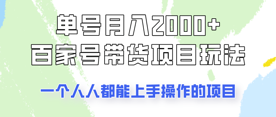 单号单月2000+！百家号带货玩法揭秘，人人能做的赚钱项目