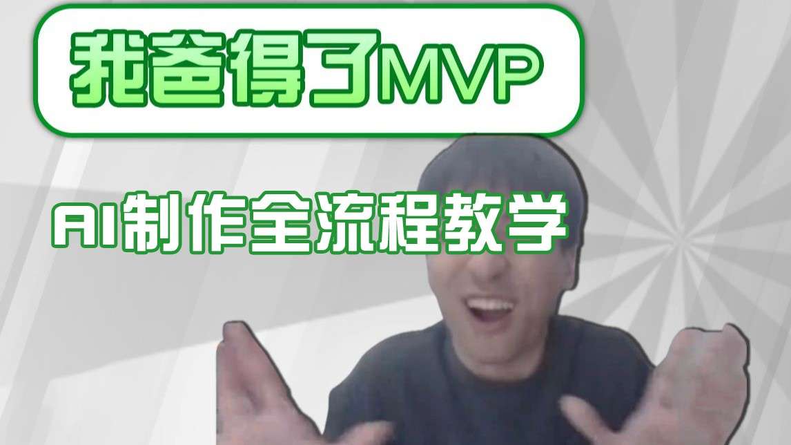 爆款IP人物吐槽评分制作：AI画面替换+声色克隆全流程教学，条条流量密码