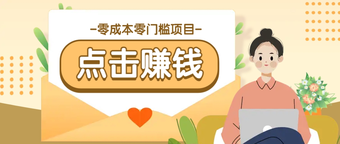 零成本零门槛B站赚钱玩法：转发视频有点击就赚，被动月入千元