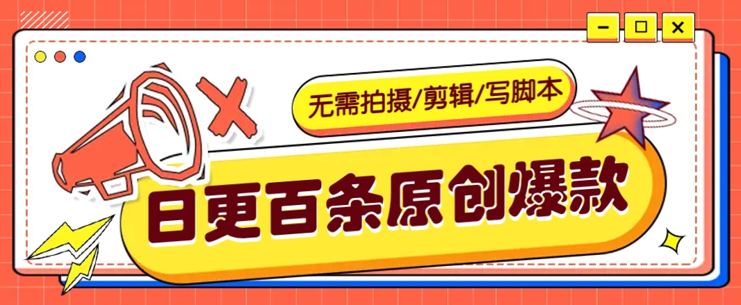 AI带货爆款视频日更秘诀：零拍摄剪辑，轻松日更100条原创内容的野路子