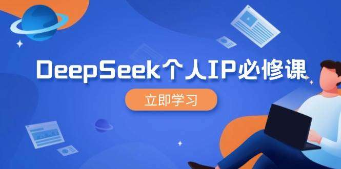 DeepSeek个人IP打造指南：从0到1裂变粉丝，轻松放大营销百倍增长