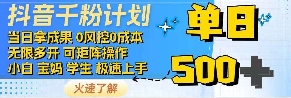 抖音千粉计划：日入500+，包落地指导，当日拿成果