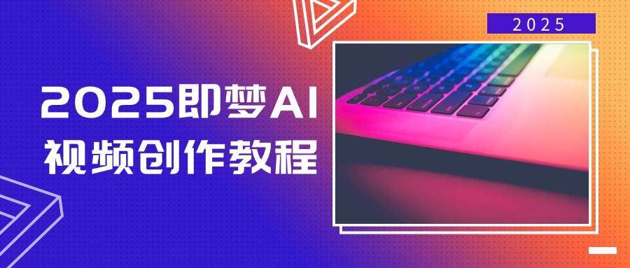 2025即梦AI零基础视频创作教程：文字图片一键生成视频，轻松上手保姆级教学