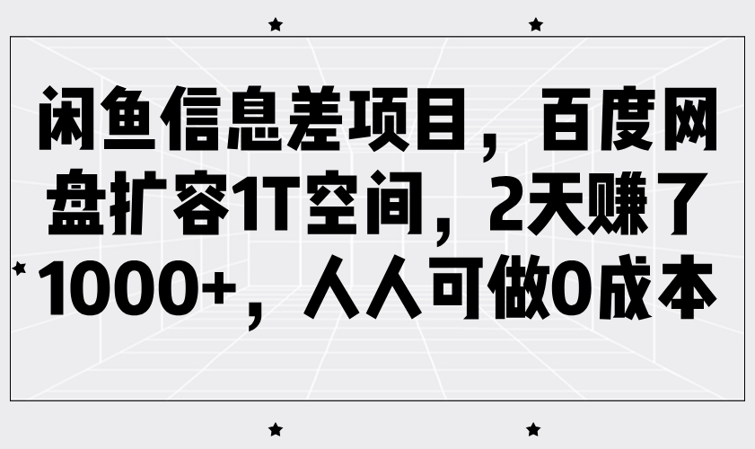 闲鱼信息差项目：百度网盘扩容1T空间实操，2天狂赚1000+，0成本小白也能做