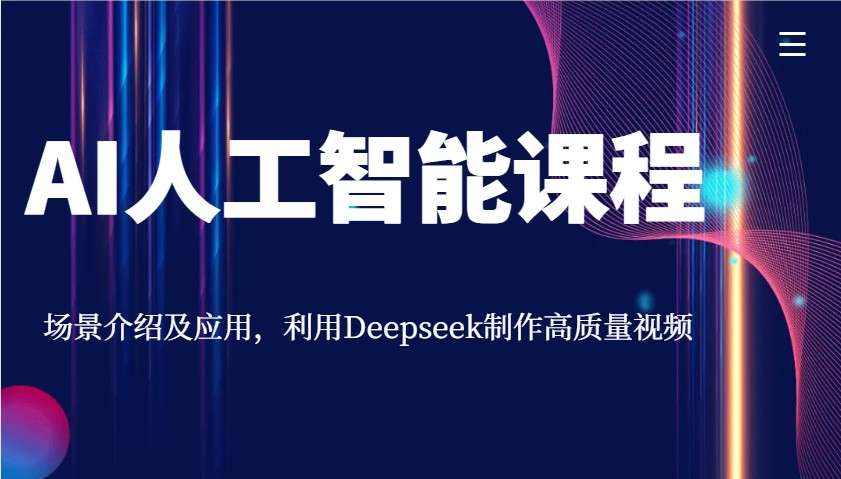 Deepseek高质量视频制作实战：AI课程详解场景应用与创作技巧