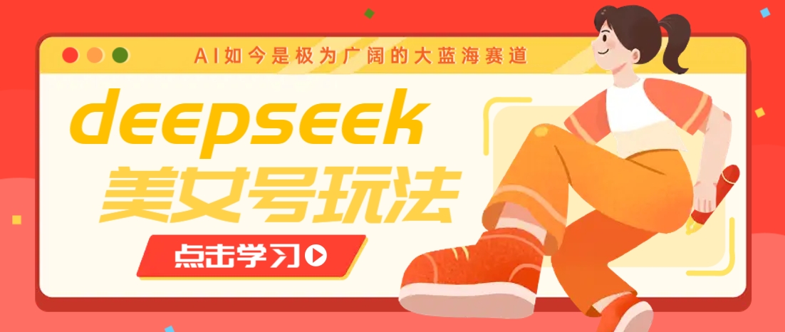 DeepSeek美女视频创作：7天快速涨粉，多种变现方式月入万元