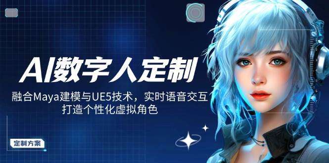 AI数字人定制：Maya建模与UE5技术融合，实时语音交互打造个性化虚拟角色