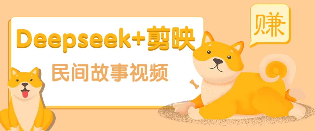 Deepseek+剪映民间故事原创视频：零门槛保姆级教程，新手起号快、涨粉猛、收益高！