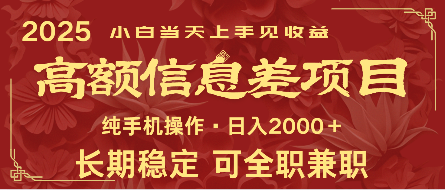 日入2000+！新手可做的高额信息差项目，全年稳定暴利，当天上手见收益
