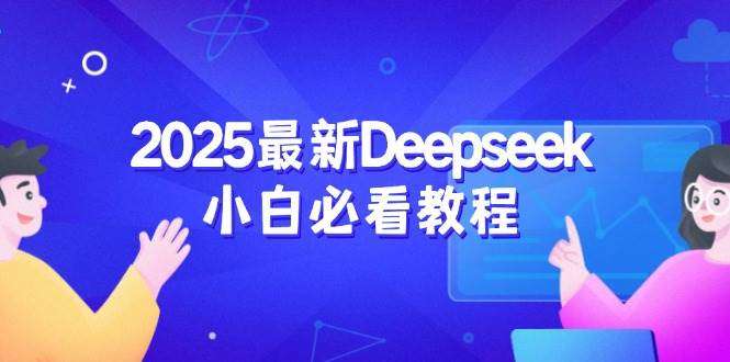 2025最新Deepseek小白入门指南：从注册登录到深度思考一站式全攻略