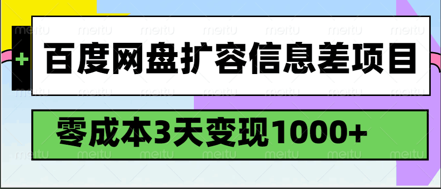 百度网盘扩容信息差项目：零成本启动，3天快速变现1000+，新手也能实操！