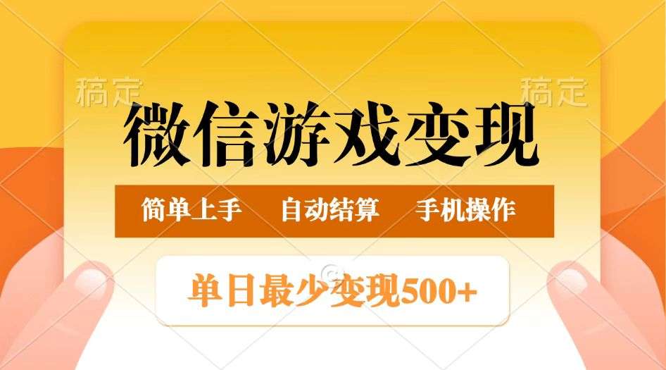 微信游戏变现玩法：单日500+起，稳定日入800+，简单易操作小白也能上手