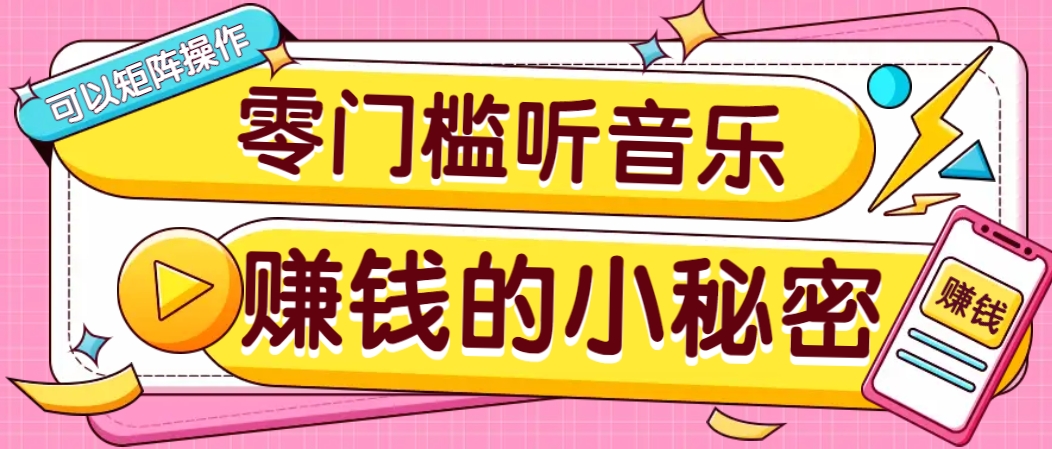 零门槛音乐推广项目：一单赚5元，支持矩阵操作，收益无上限！