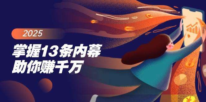 13条财富内幕助你赚千万！最后4条核心密码曝光，必看！