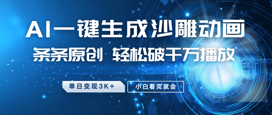 最新沙雕动画AI一键生成玩法：条条原创轻松破千万播放，单日变现3K+，小白看完就会