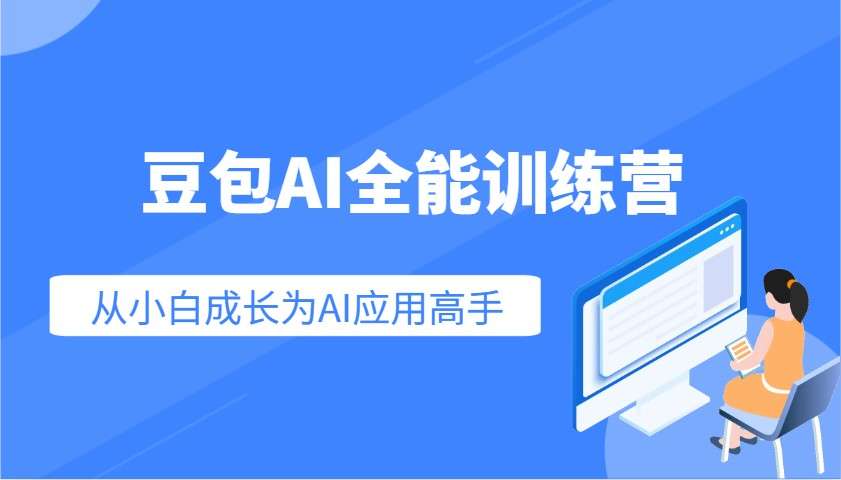豆包AI全能训练营：快速掌握AI应用技能，从入门到精通，从小白到高手