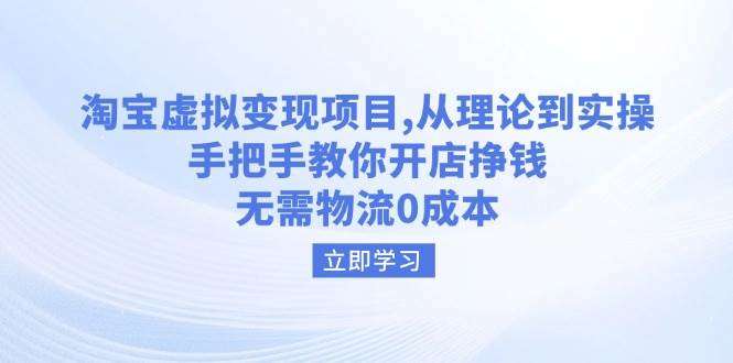淘宝虚拟变现项目0成本开店指南：手把手实操教学，无需物流从理论到轻松挣钱