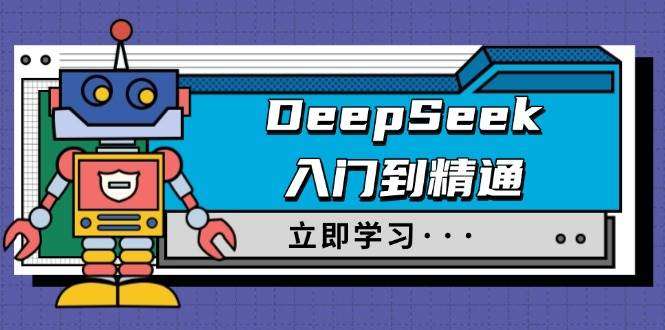 从入门到精通：DeepSeek职场应用+身份扮演全攻略，附驯服指南与顶级提示词