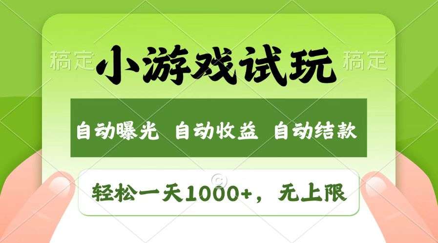 小游戏试玩新风口：日入1000+无上限，全新市场红利期，小白也能轻松上手！